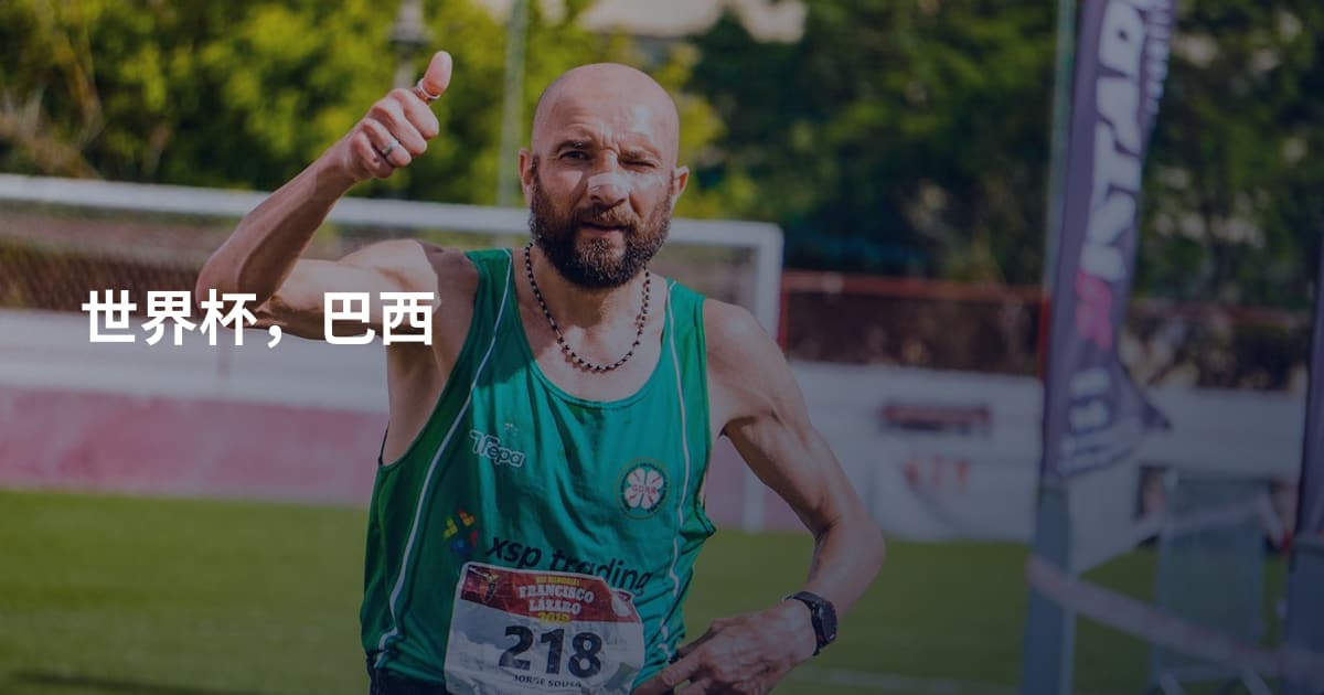 世界杯，巴西
