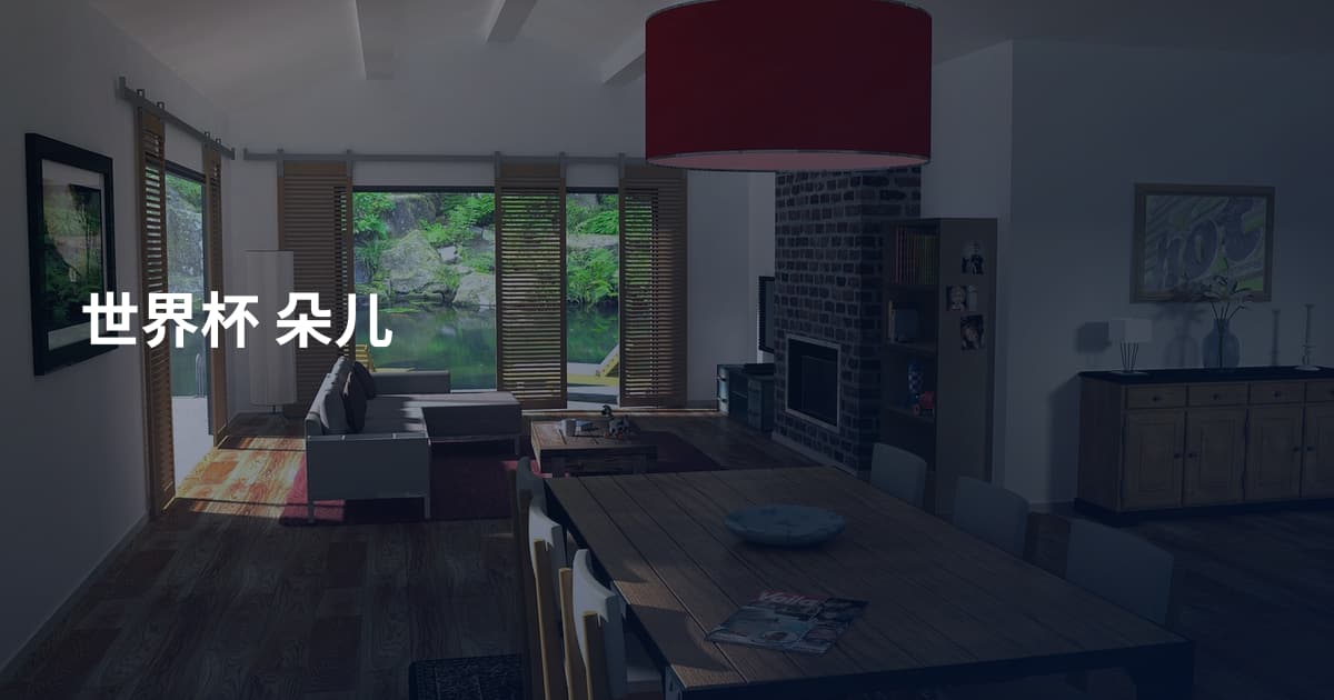 世界杯 朵儿