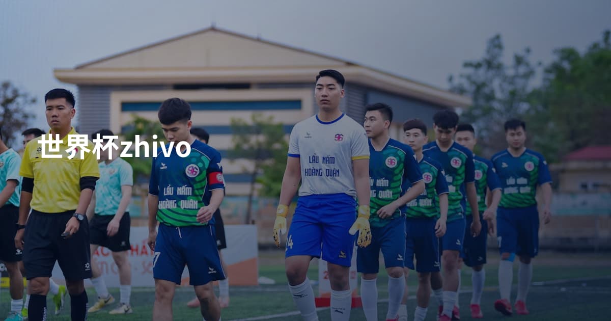 世界杯zhivo