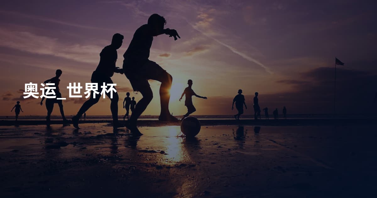 奥运_世界杯