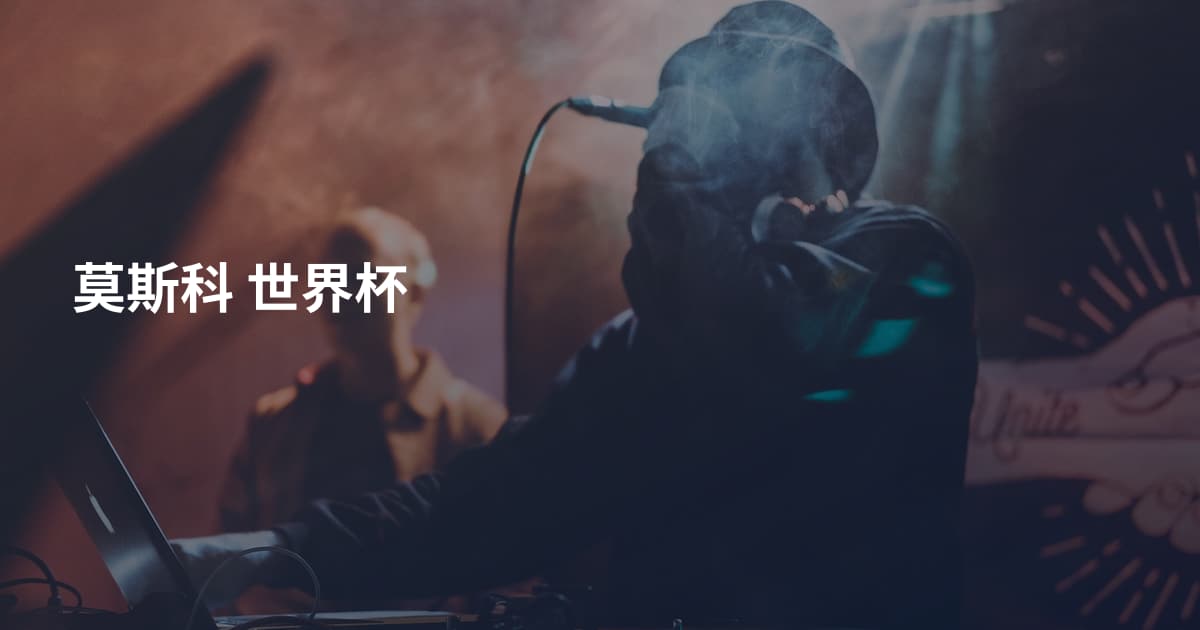 莫斯科 世界杯