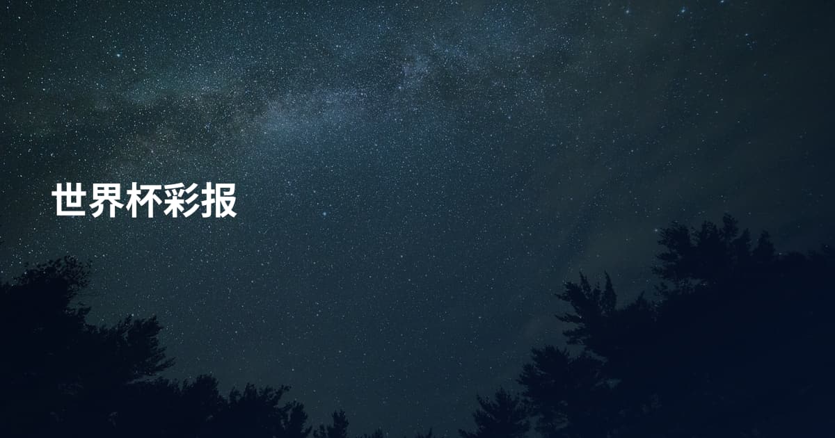 世界杯彩报