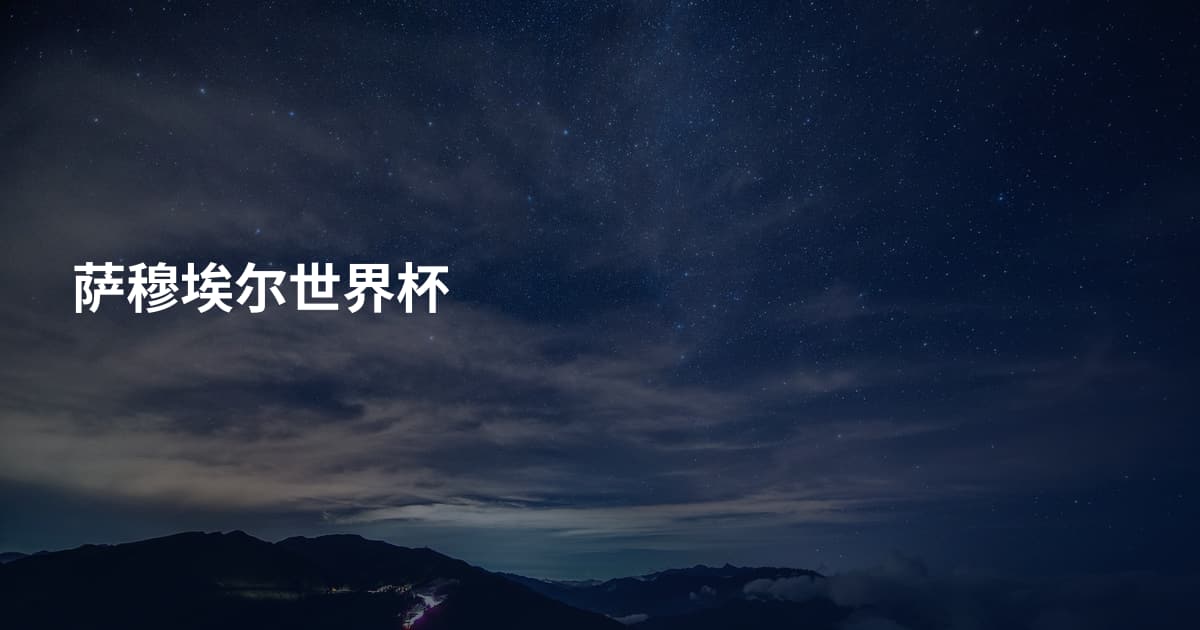 萨穆埃尔世界杯