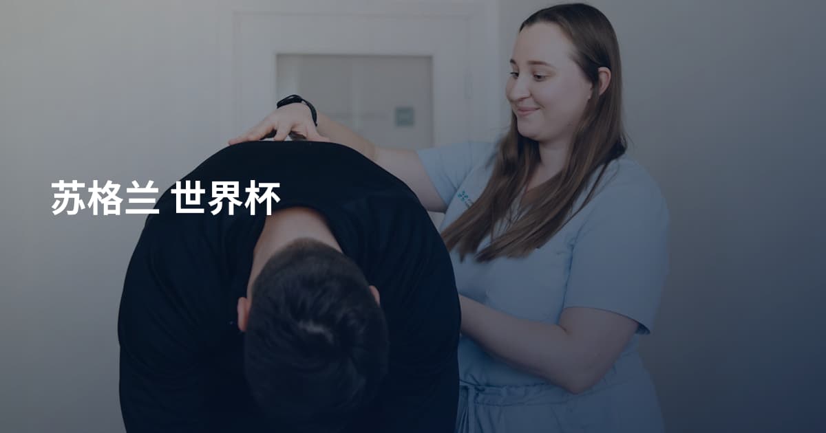 苏格兰 世界杯