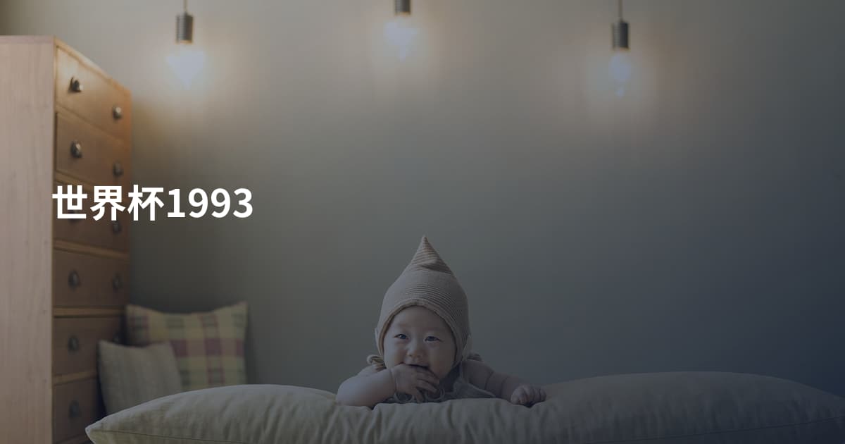 世界杯1993