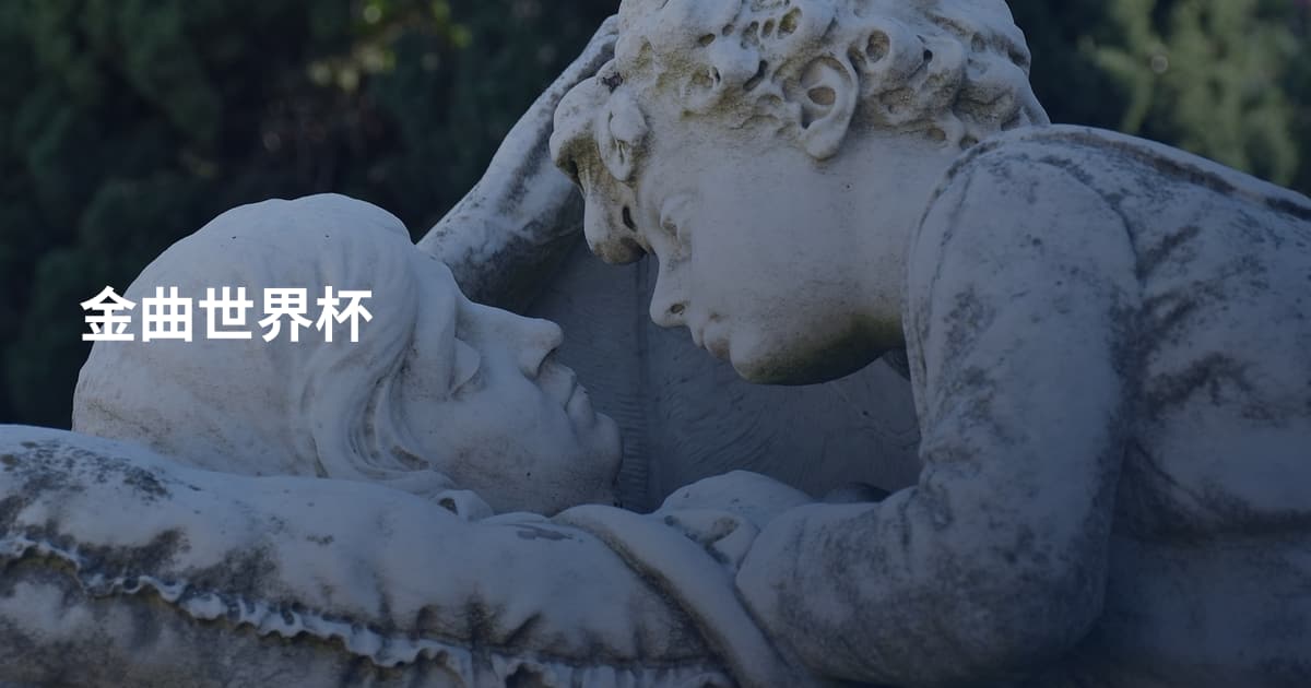 金曲世界杯