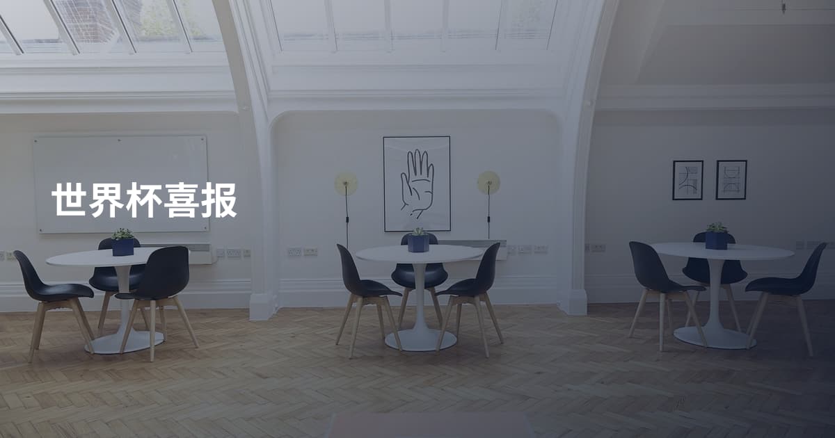 世界杯喜报