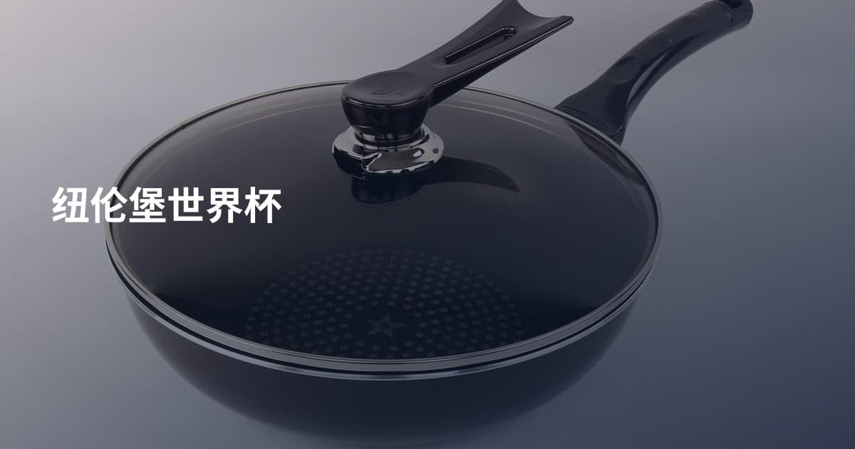 纽伦堡世界杯