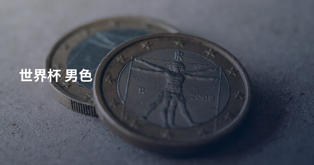 世界杯 男色