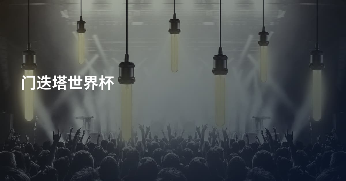 门迭塔世界杯