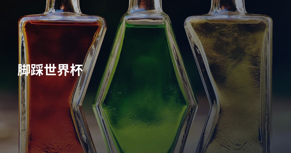 脚踩世界杯