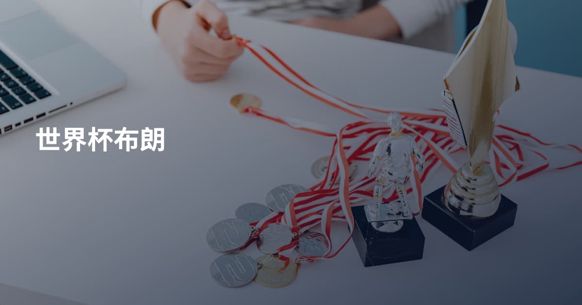 世界杯布朗