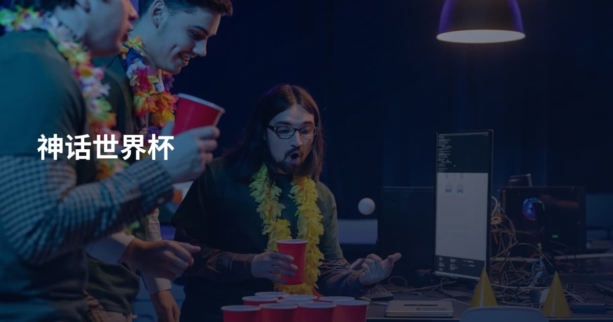 神话世界杯