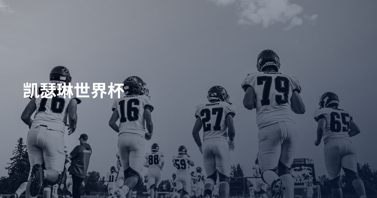 凯瑟琳世界杯