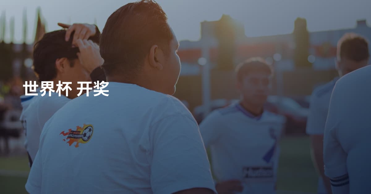 世界杯 开奖