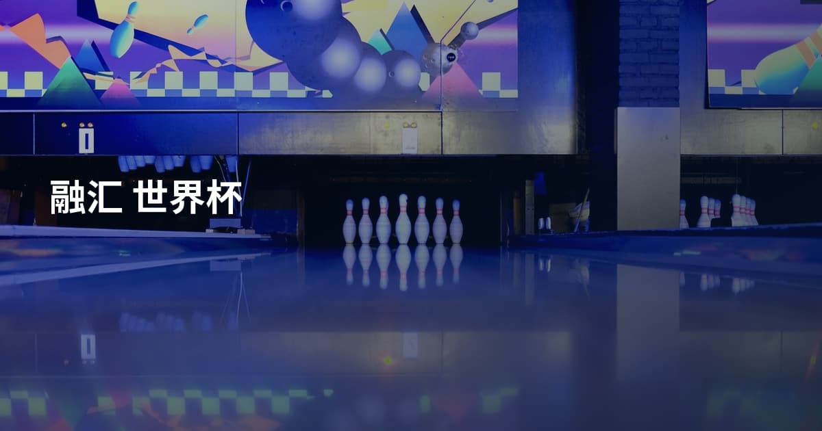 融汇 世界杯