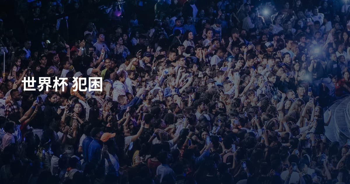 世界杯 犯困