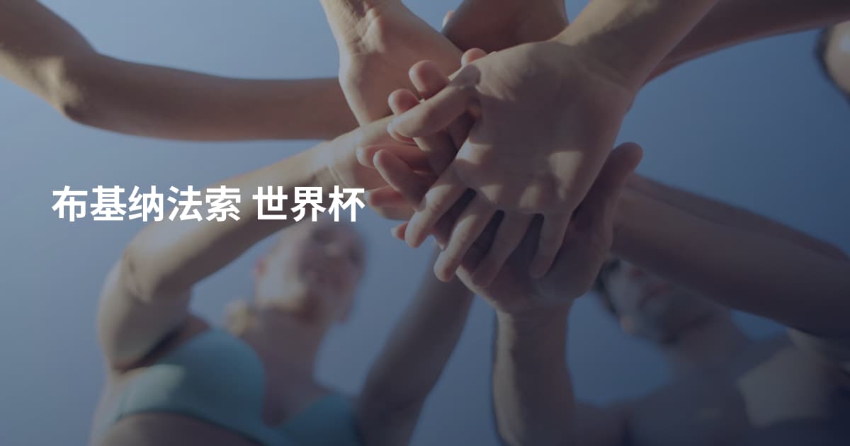 布基纳法索 世界杯