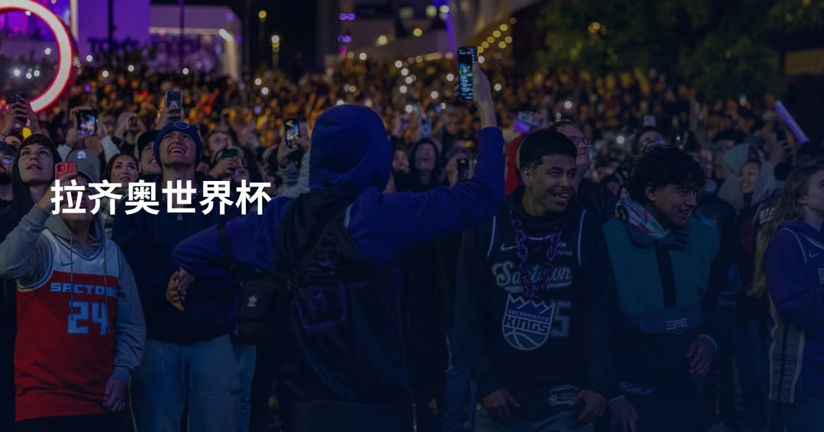 拉齐奥世界杯