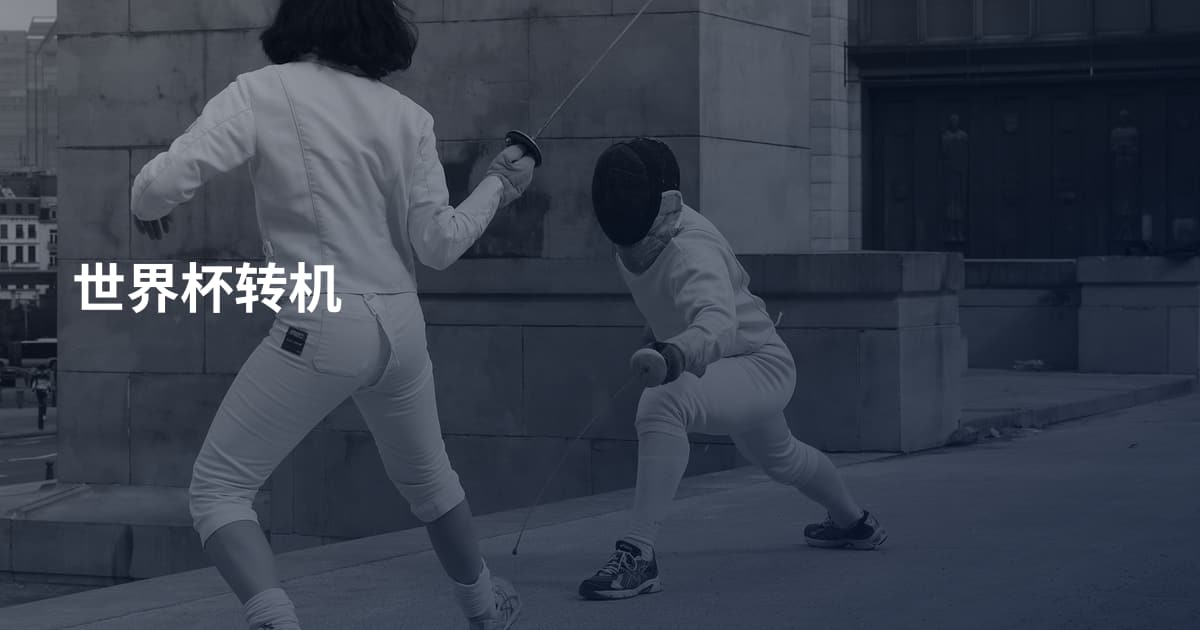 世界杯转机