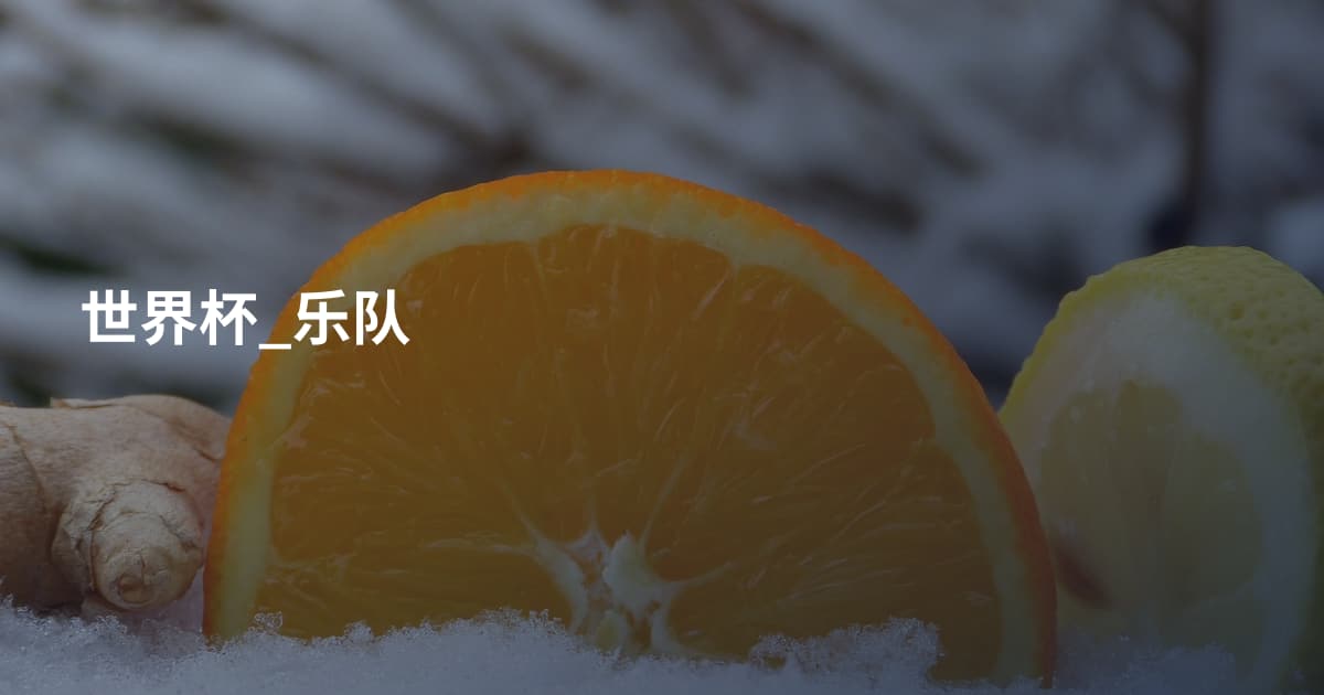 世界杯_乐队