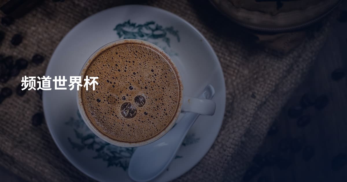 频道世界杯