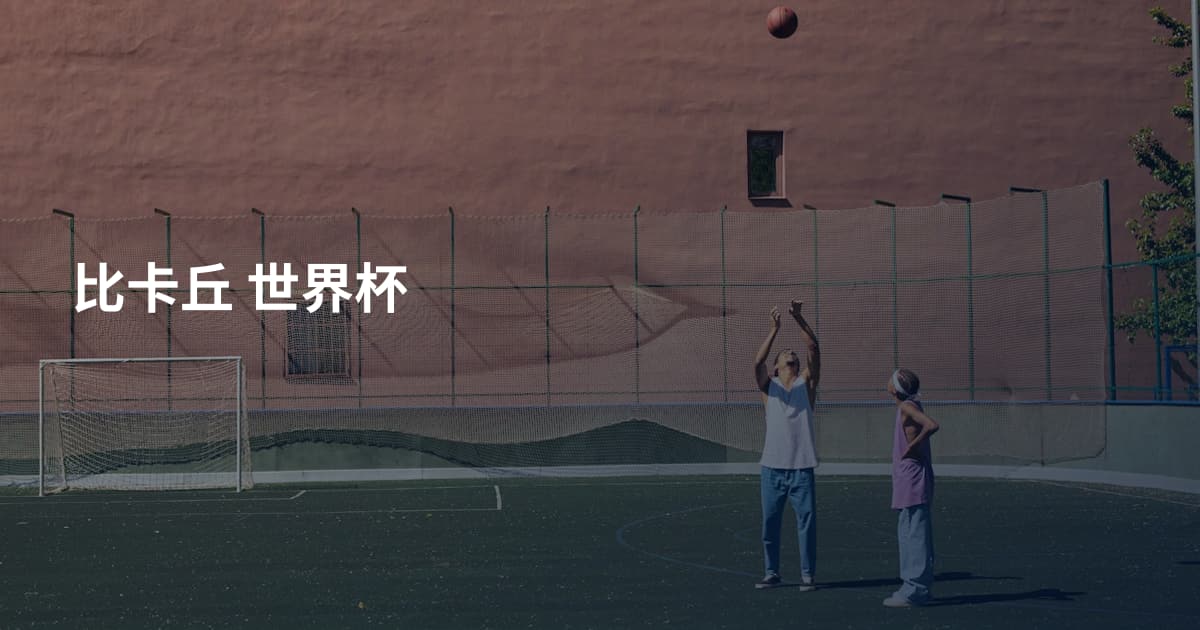 比卡丘 世界杯