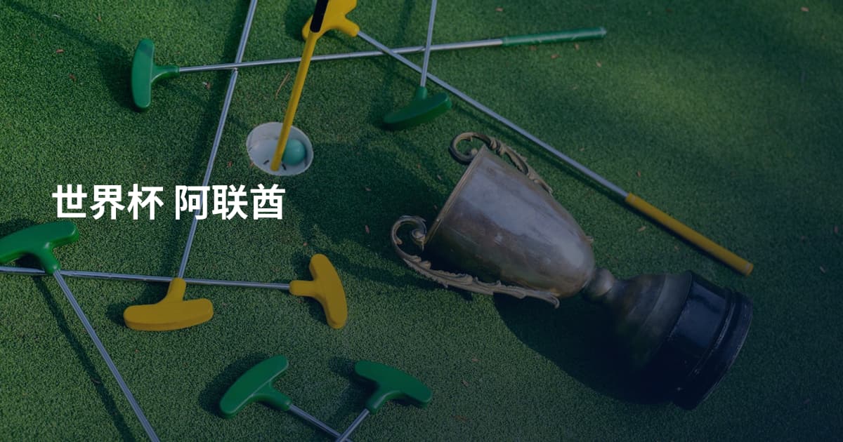 世界杯 阿联酋