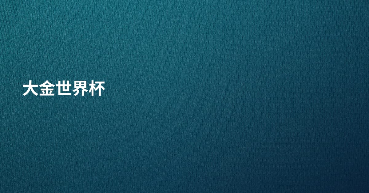 大金世界杯