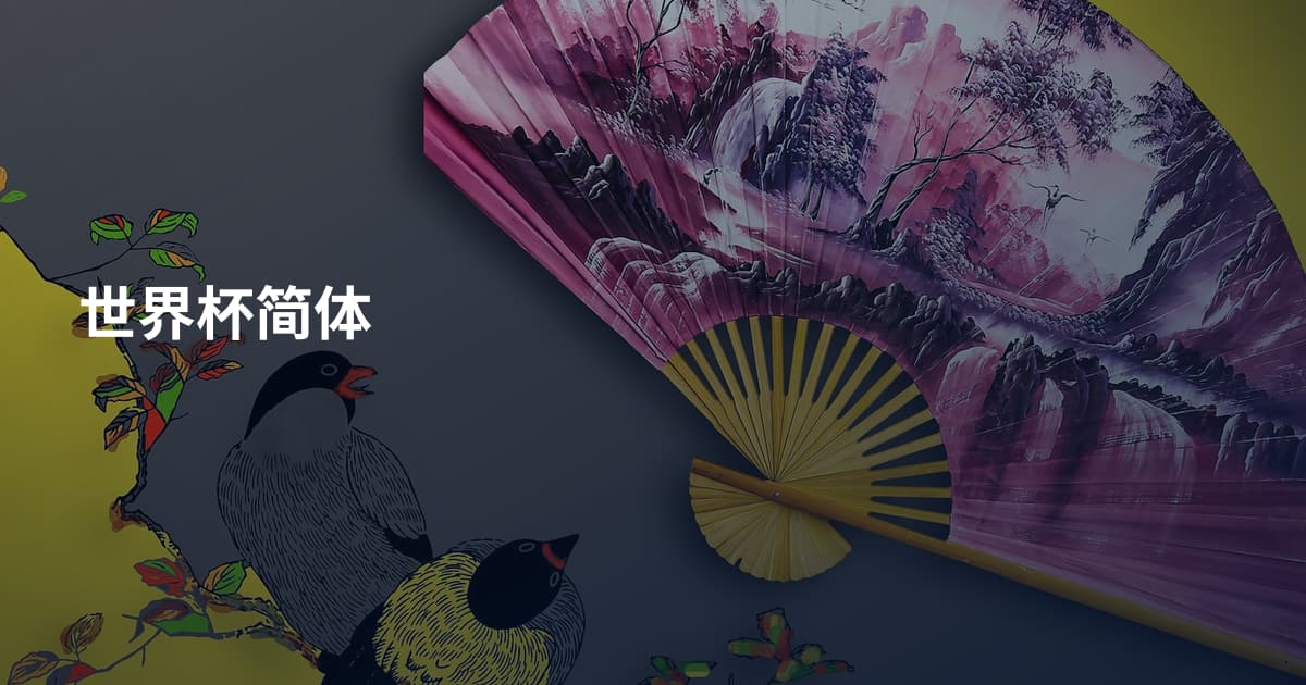 世界杯简体