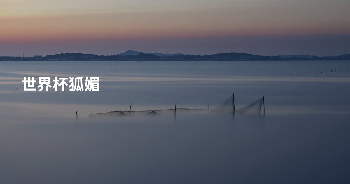 世界杯狐媚