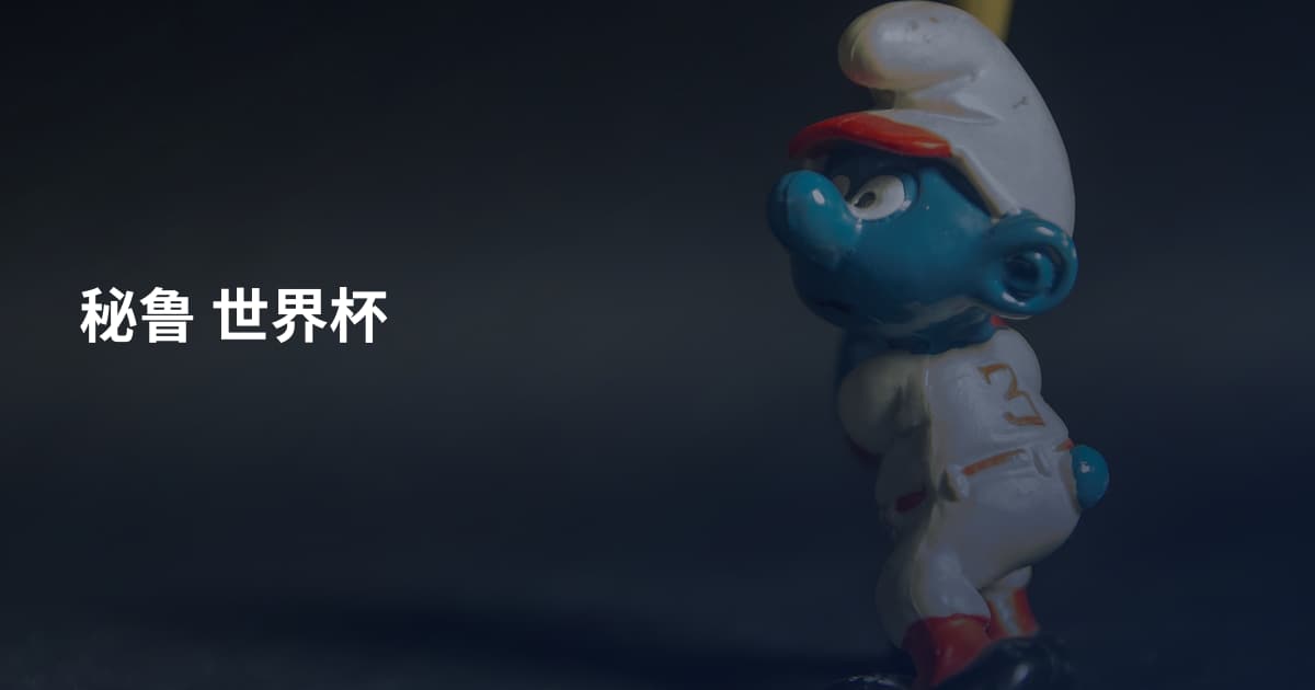 秘鲁 世界杯