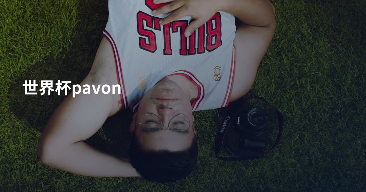 世界杯pavon