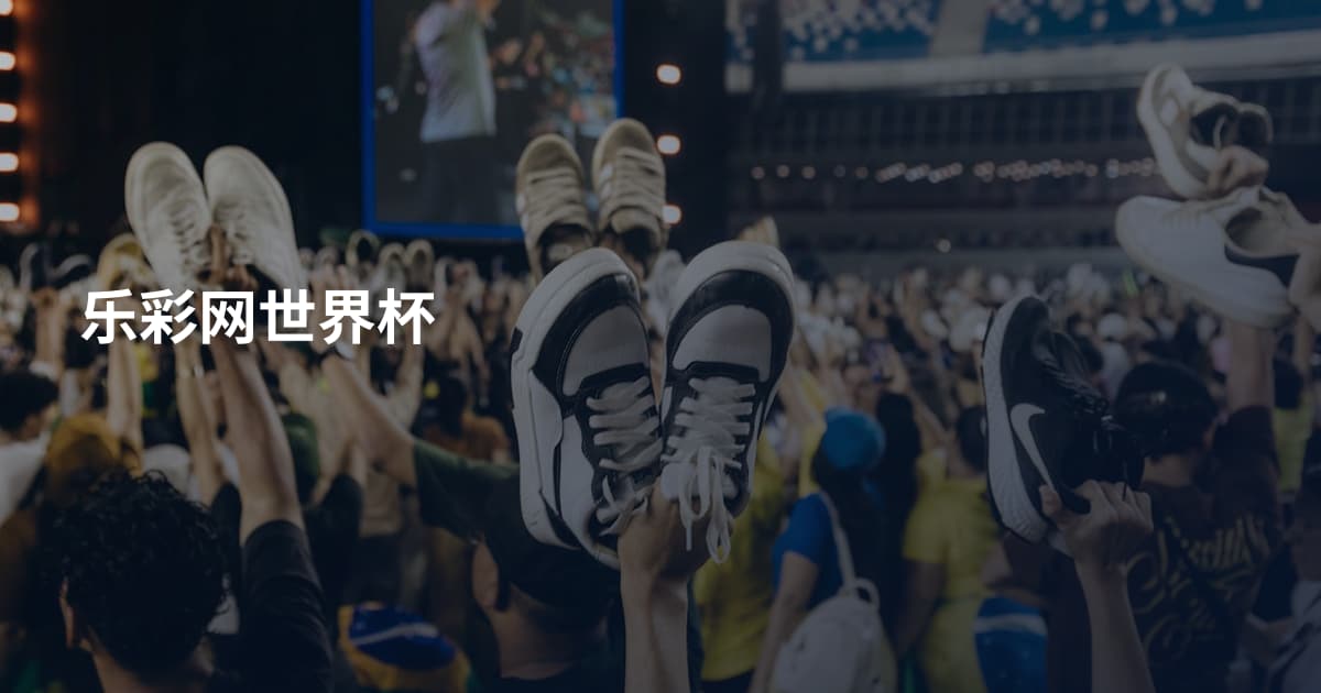 乐彩网世界杯