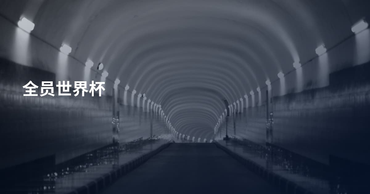 全员世界杯