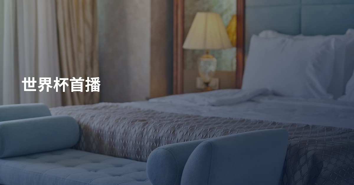 世界杯首播