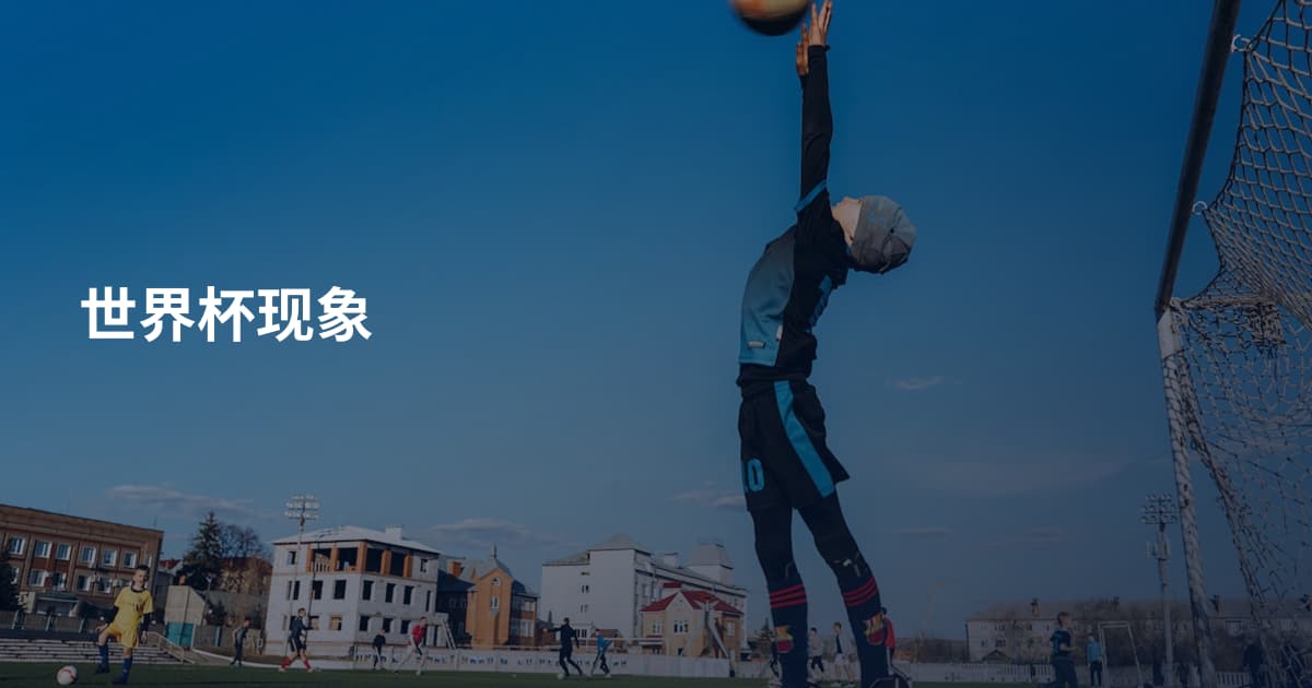 世界杯现象