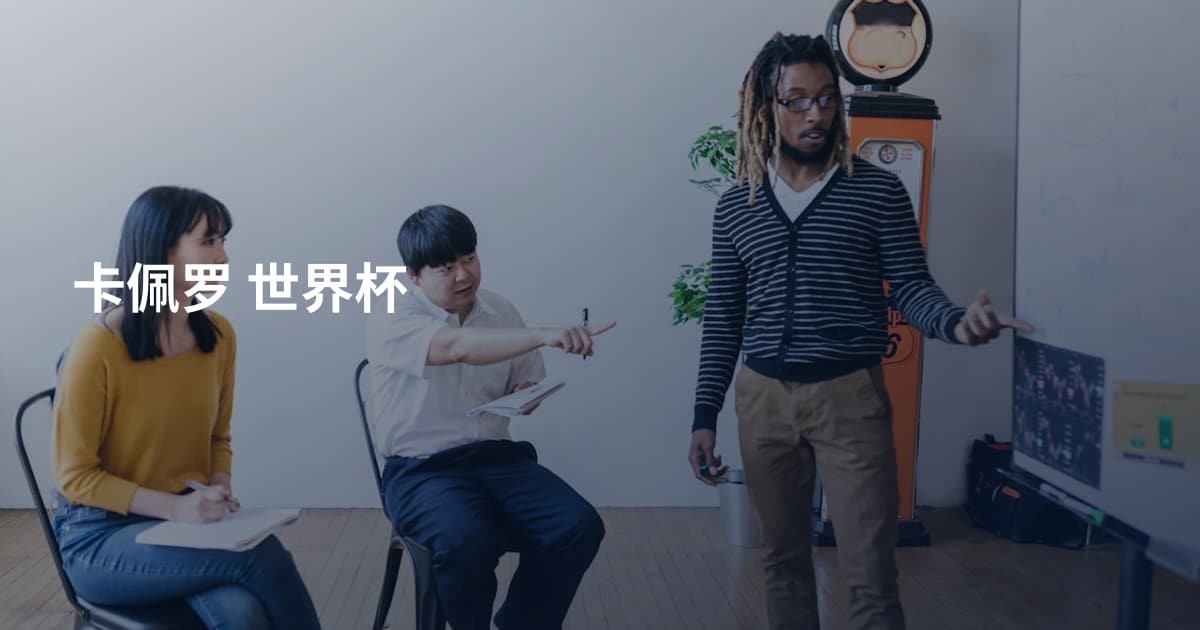 卡佩罗 世界杯
