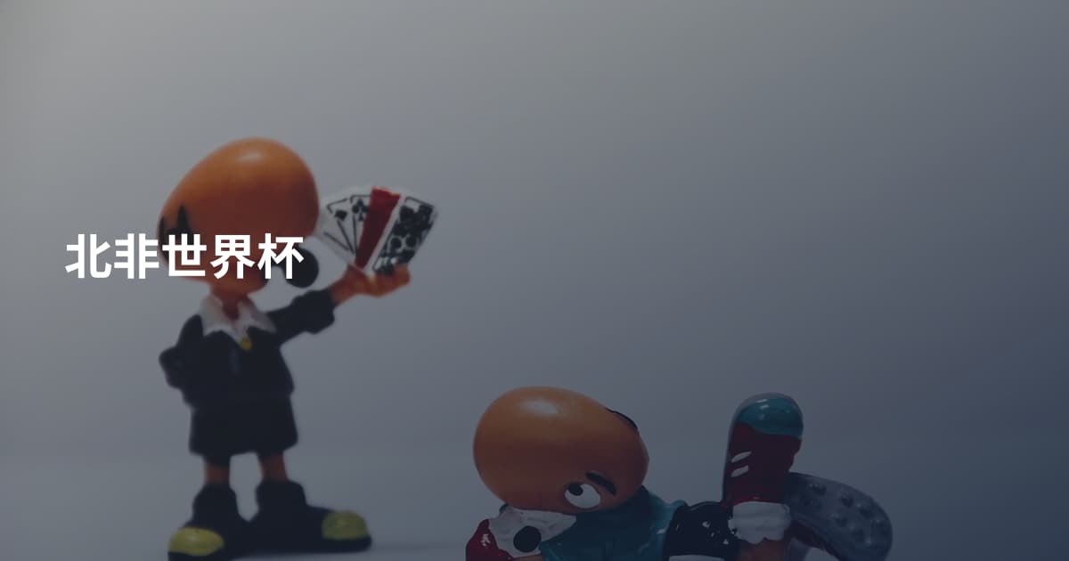 北非世界杯