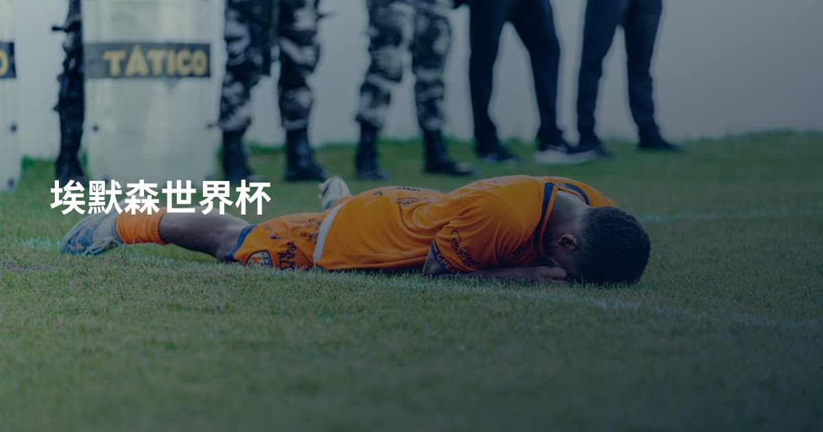 埃默森世界杯