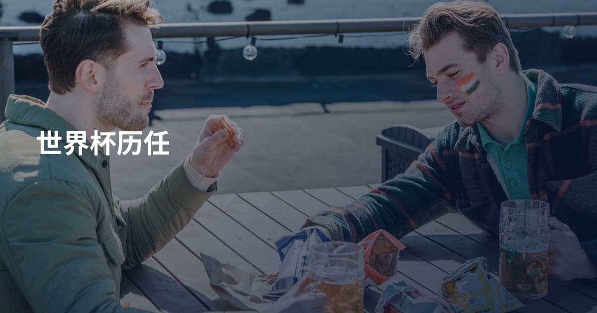 世界杯历任