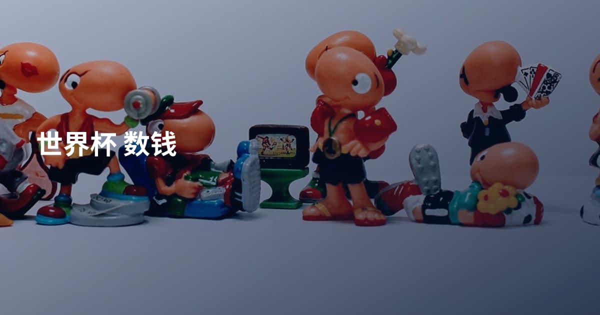 世界杯 数钱
