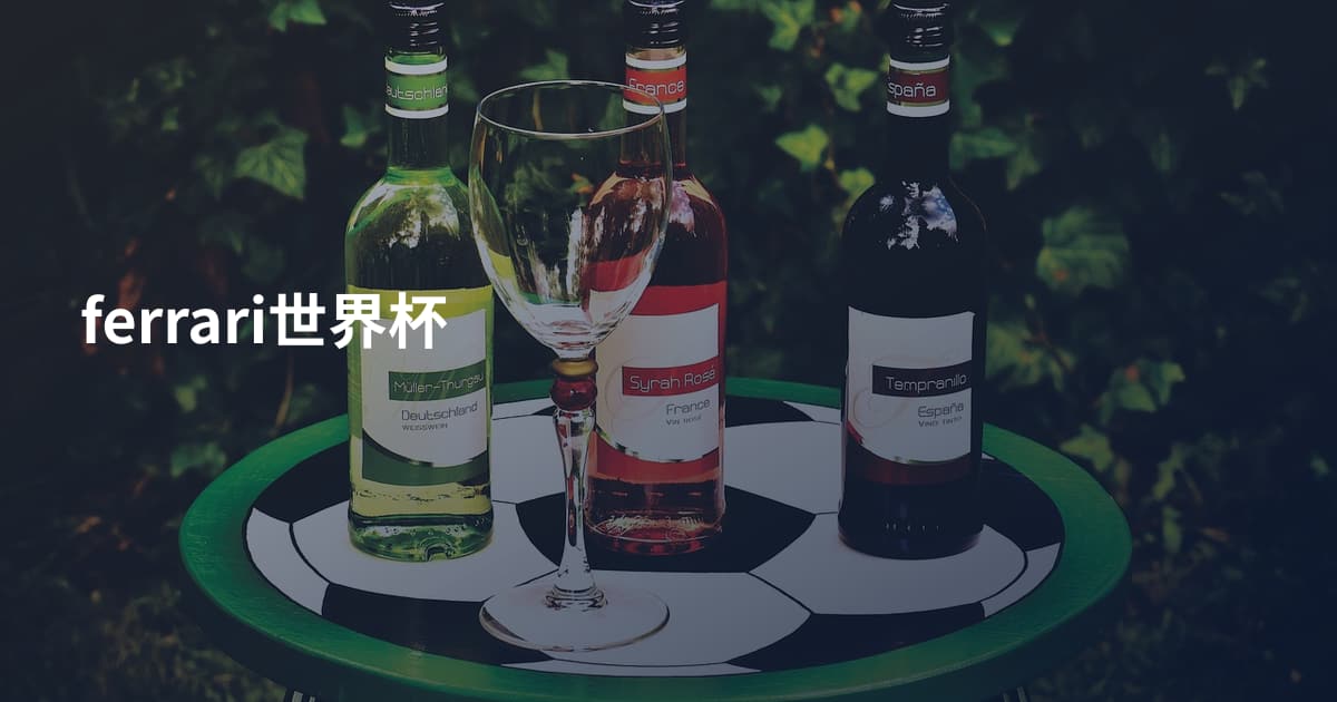 ferrari世界杯
