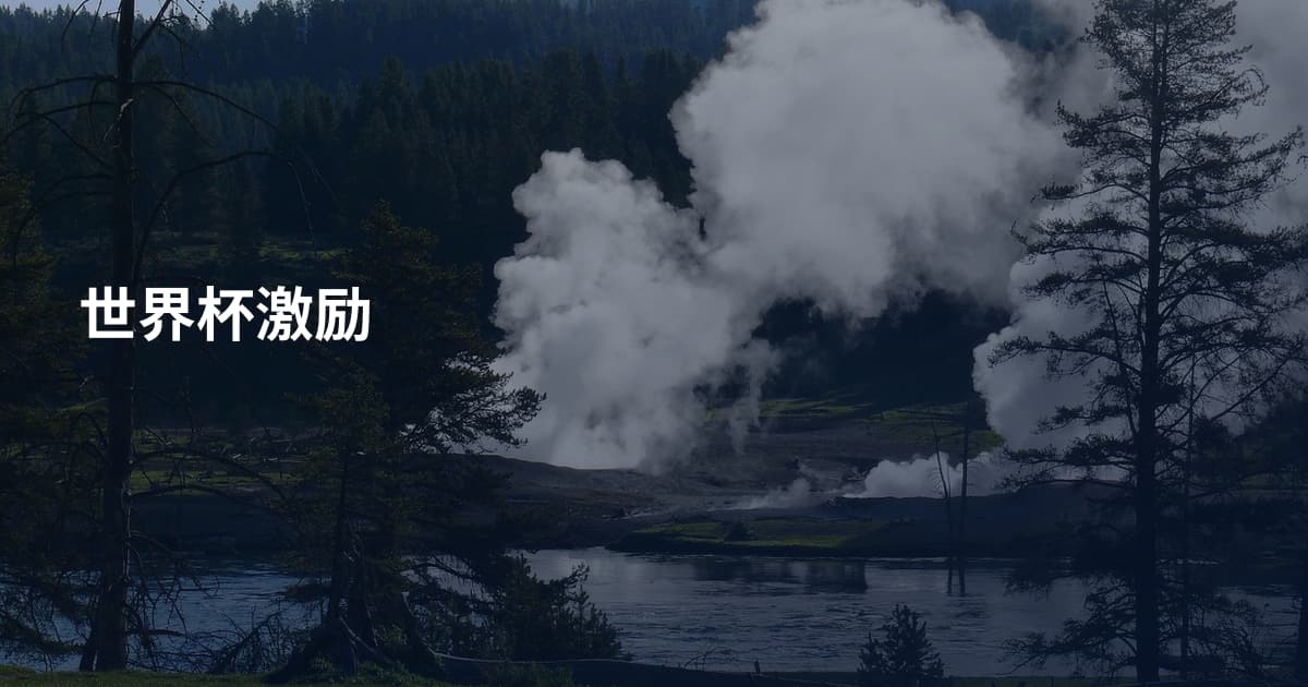 世界杯激励
