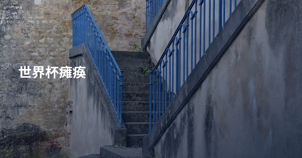 世界杯瘫痪