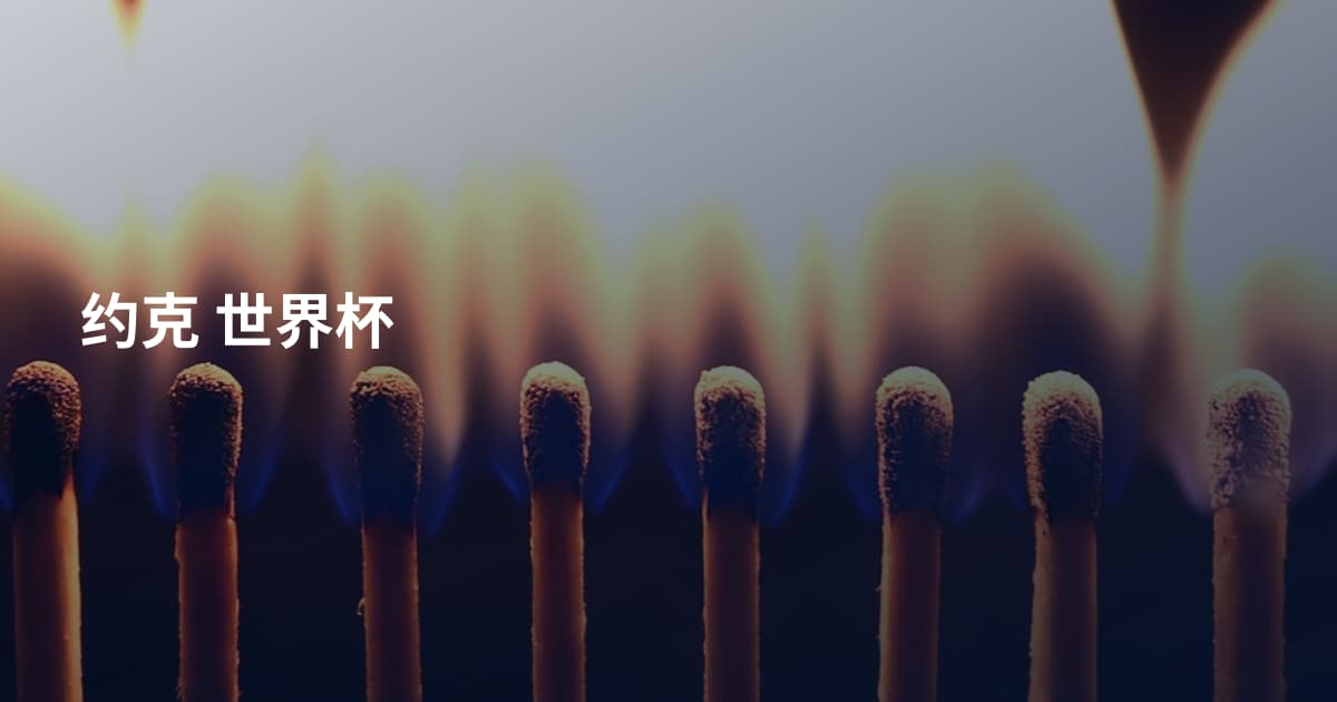 约克 世界杯