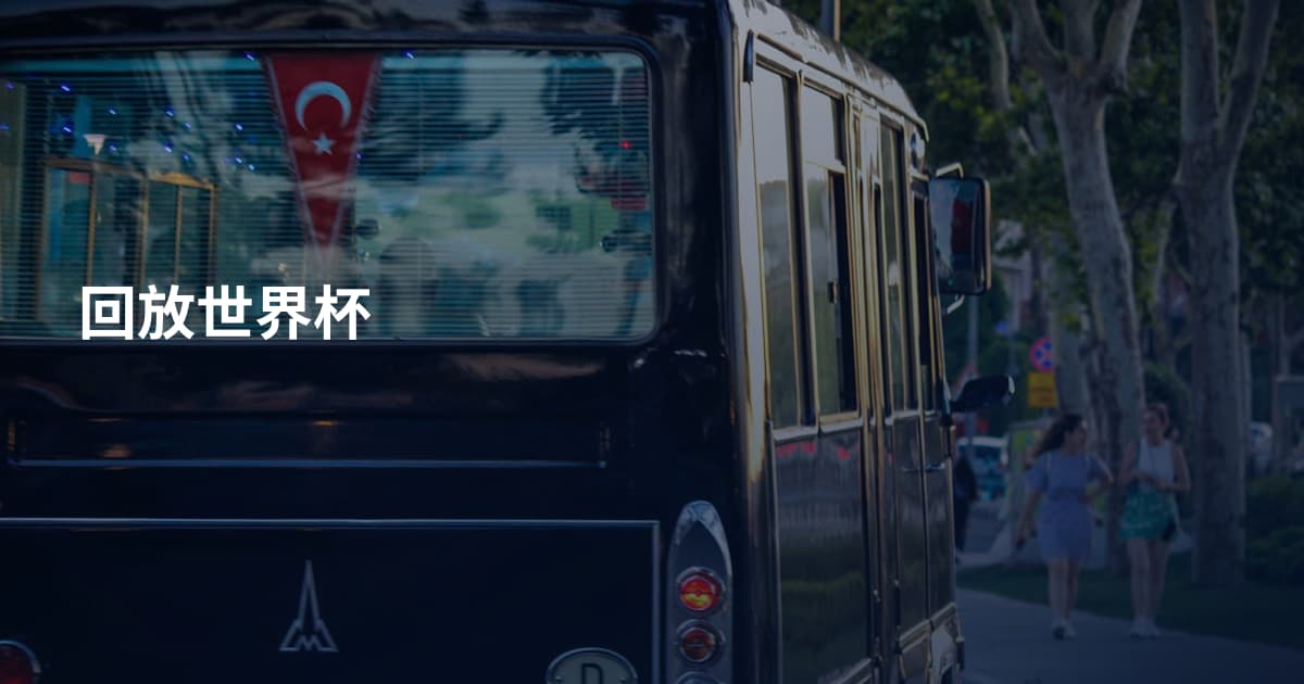 回放世界杯