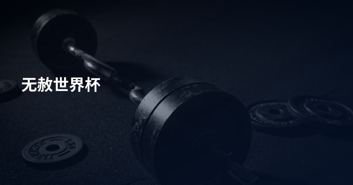 无赦世界杯
