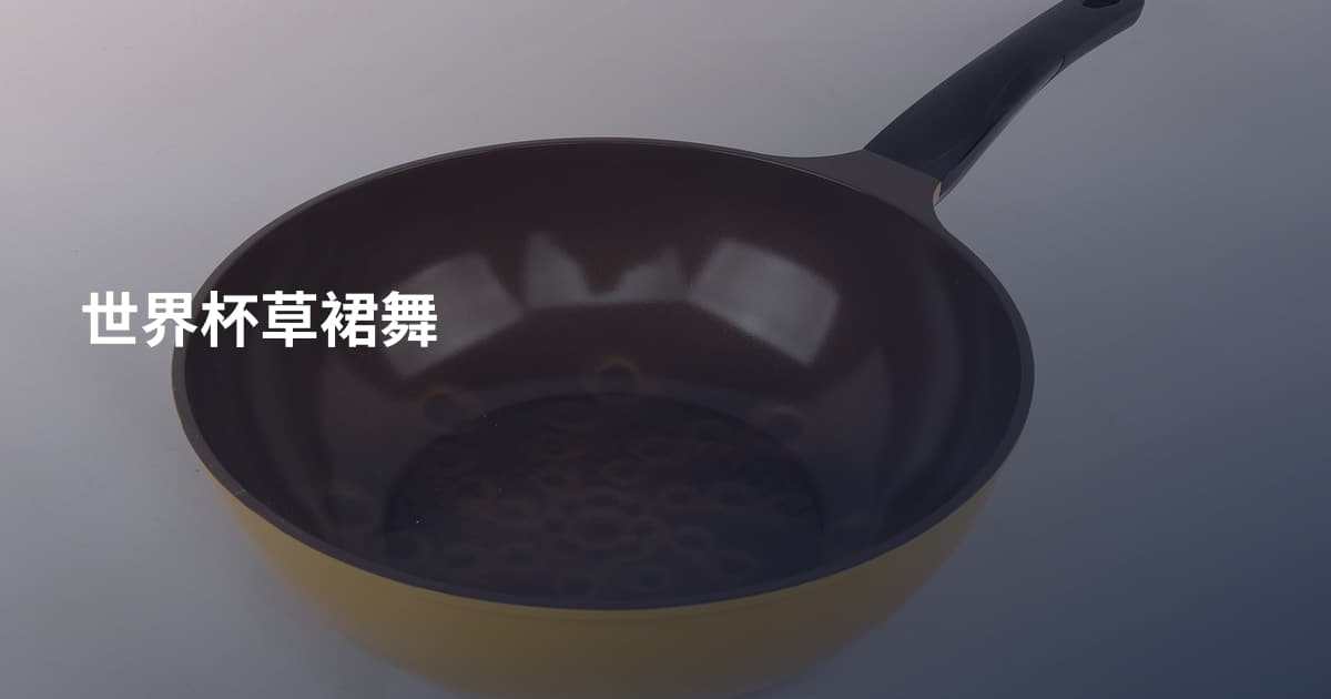 世界杯草裙舞