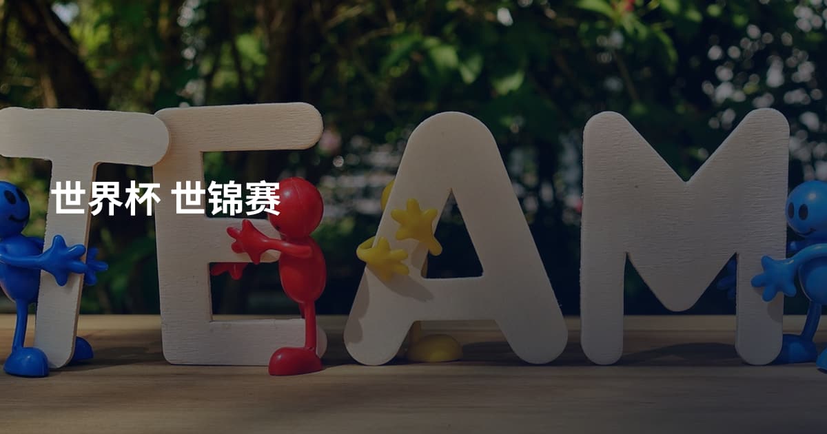 世界杯 世锦赛